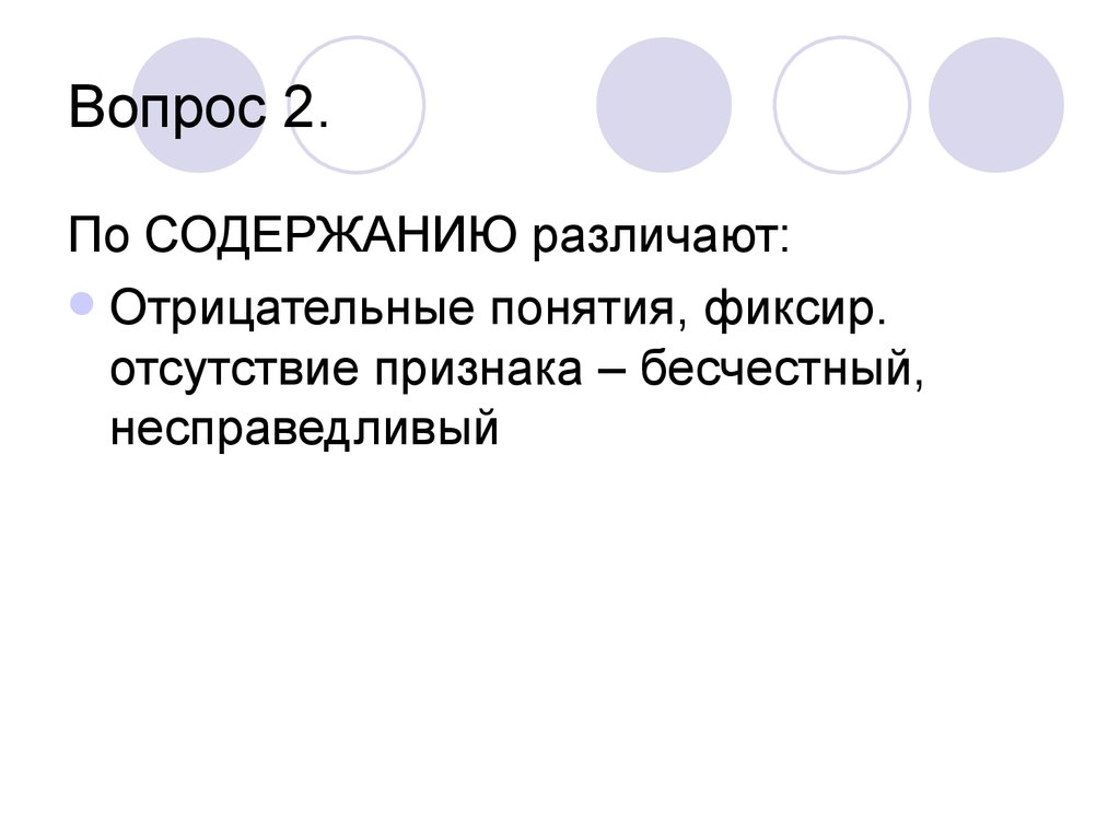 Негативное понятие. Отрицательные понятия. Ненастье – отрицательное понятие по содержанию.