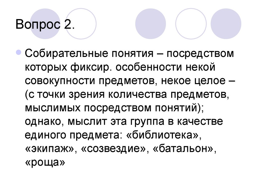 Понятие посредством. Собирательное понятие. Собирательные понятия примеры. Собирательные и несобирательные понятия. Совокупность предметов, мыслимых в понятии называется.