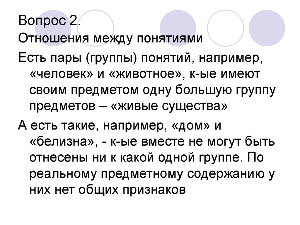 Понятие бывает. Между содержанием и объемом понятия существует отношения. Понятие а е м. Между содержанием и объемом понятия существует отношения тест.