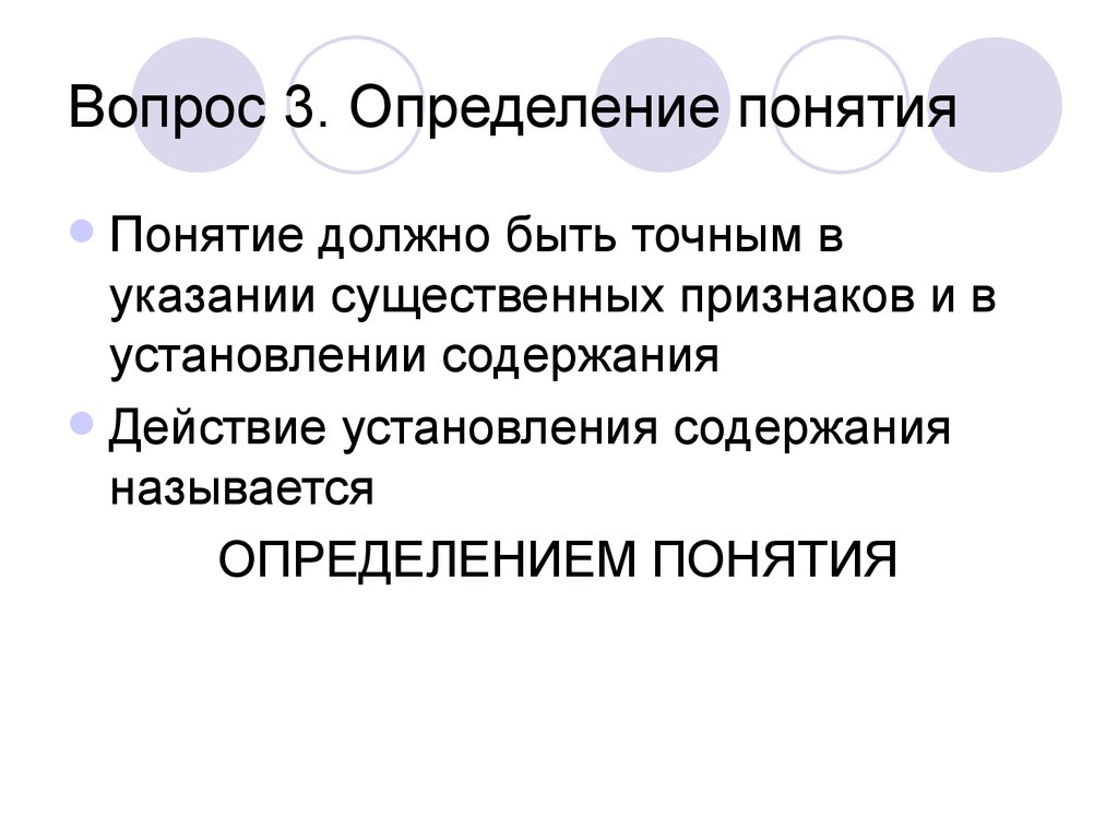 Понимание должно. Вопросы понятия. Что называется определением понятия. Вопрос понятие пример. Пример вопроса на понятие - определение.