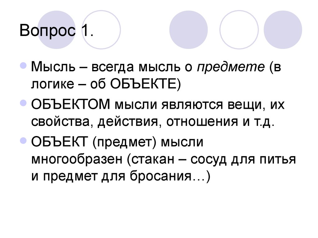 Объект мысли. Предмет мысли. Предмет и мысль о предмете. Субъект является мыслью о предмете. Объекты мысли.