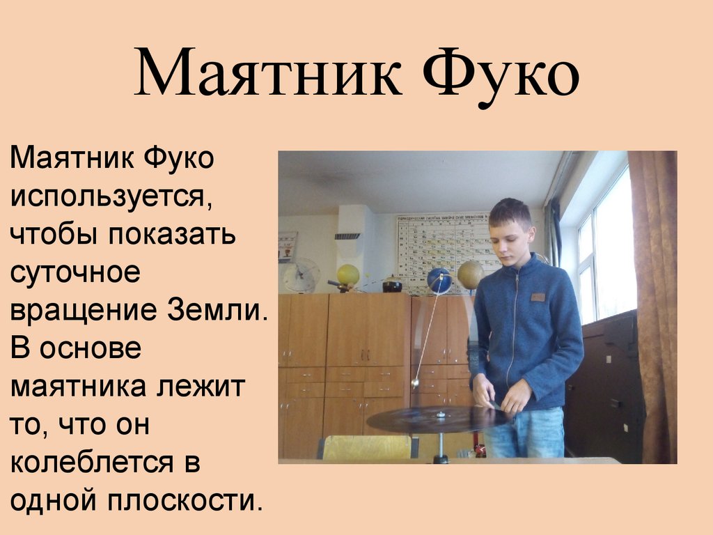 Маятник Фуко