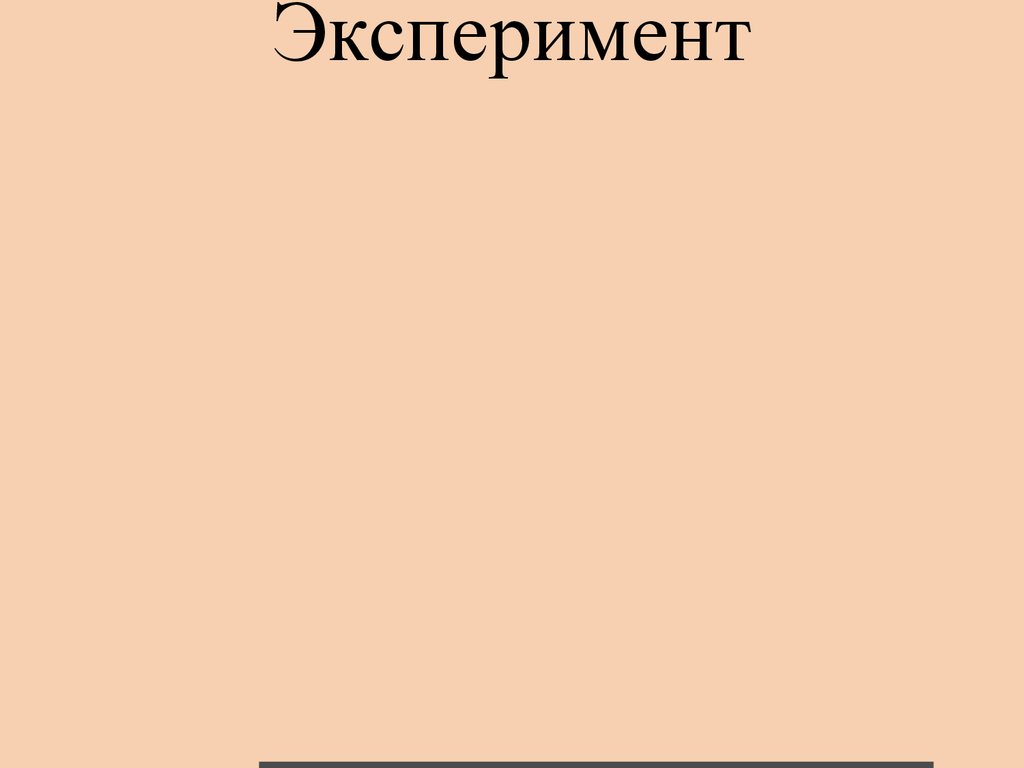 Эксперимент