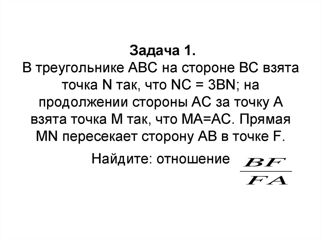 Беру точка. В треугольнике АВС на стороне вс взята точка n так что NC. В треугольнике ABC на стороне BC взята точка n так что NC 3bn. В треугольнике ABC на стороне AC взята точка n так что an NC. В треугольнике prt на стороне PR взяли точки x.