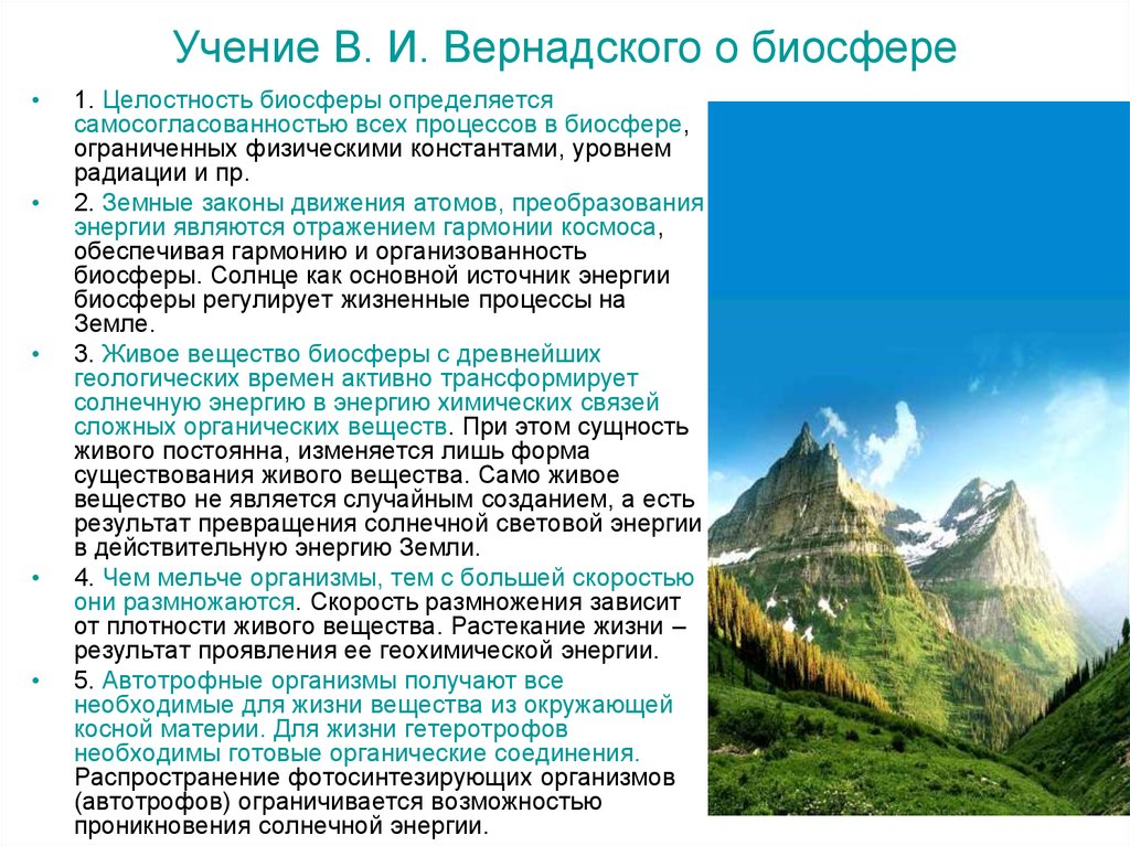 Цель биосферы. Целостность биосферы. Живое вещество биосферы энергия. Источники энергии в биосфере. Мощность биосферы.