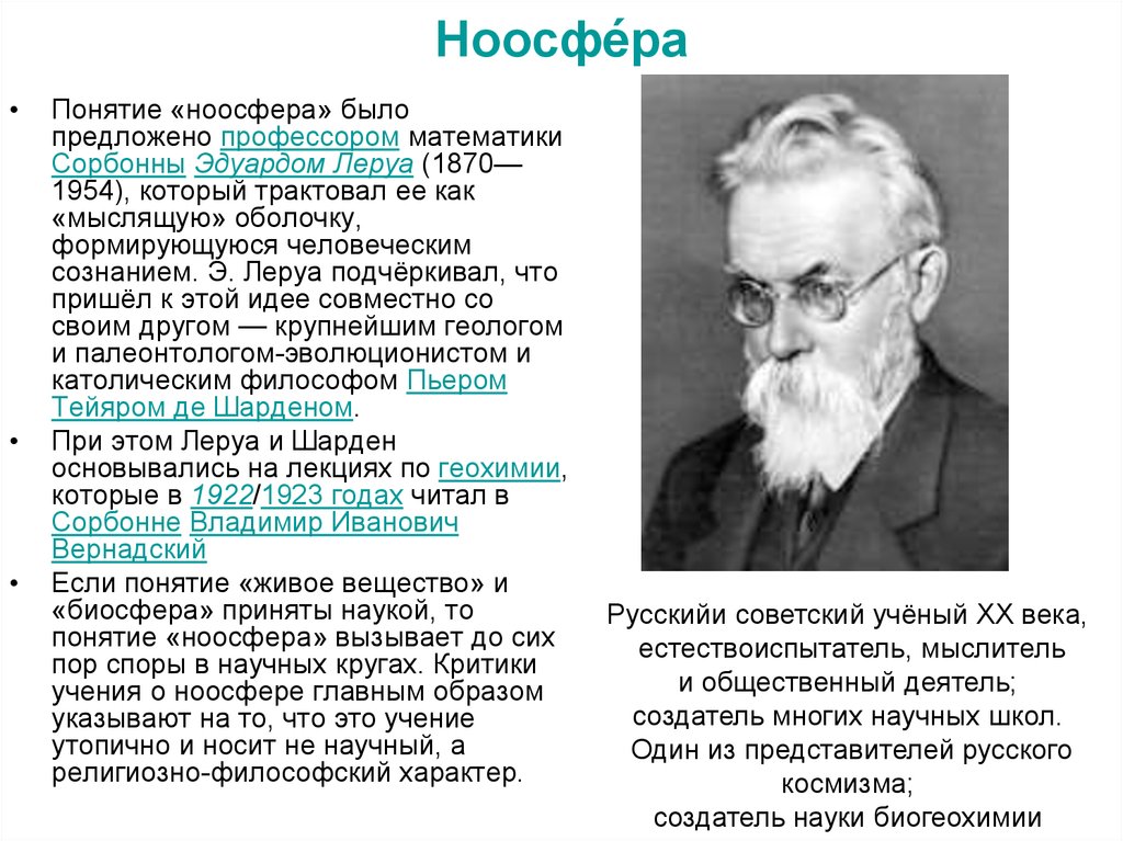 Ноосфера ученые. Э Леруа и п Тейяр де Шарден. Термин Ноосфера ввел.