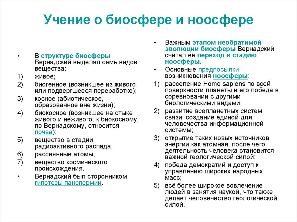 Презентация учение о биосфере 9 класс