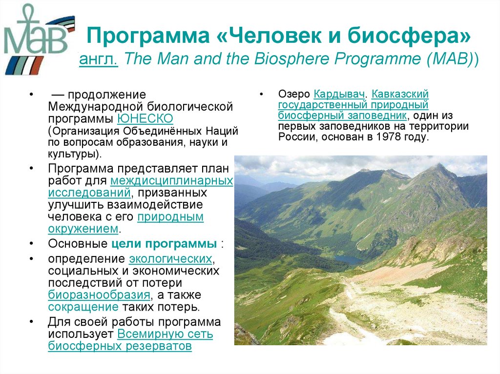 Программа «Человек и биосфера» (англ. The Man and the Biosphere Programme (MAB)) 