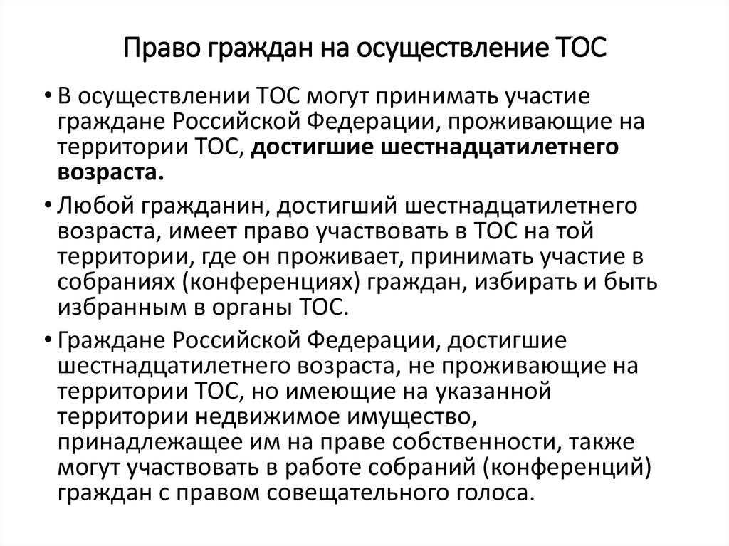 Право граждан на осуществление ТОС  