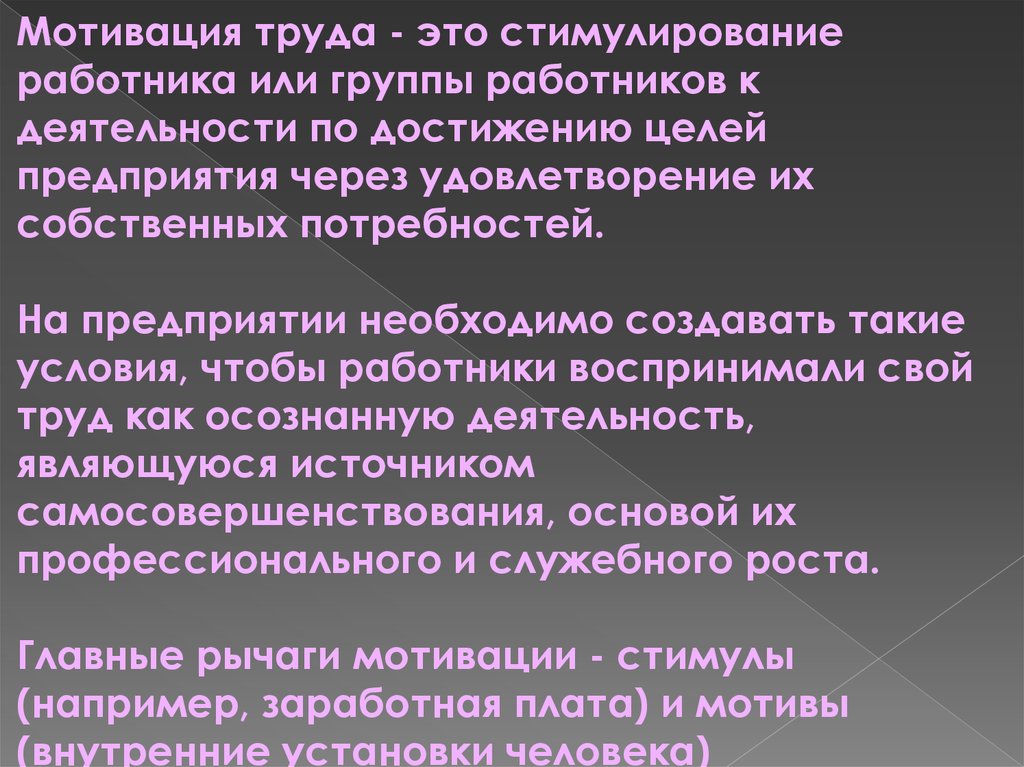 Цели трудовой мотивации. Мотивация труда. Мотивация трудовой деятельности. Мотивы труда делятся на. Мотивы трудовой деятельности работника.