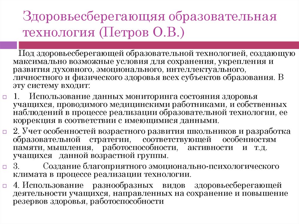 Реализация здоровьесберегающих технологий в образовательном процессе. Достоинства и недостатки здоровьесберегающих технологий. Функции здоровьесберегающих технологий в образовании. Под здоровьесберегающей образовательной технологией Петров о.в.. Здоровьесберегающие технологии история появления кратко.