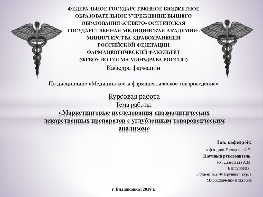 Курсовая работа: Маркетинговые исследования миотропных спазмолитиков с углублен-ным товароведческим анализом препарата 