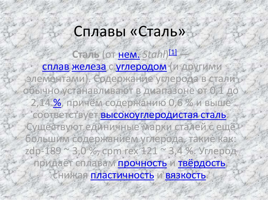 Сталь сплав железа с углеродом. Сплав железа презентация. Сталь это сплав железа с углеродом с содержанием углерода. Сообщение сплавы у меня дома.