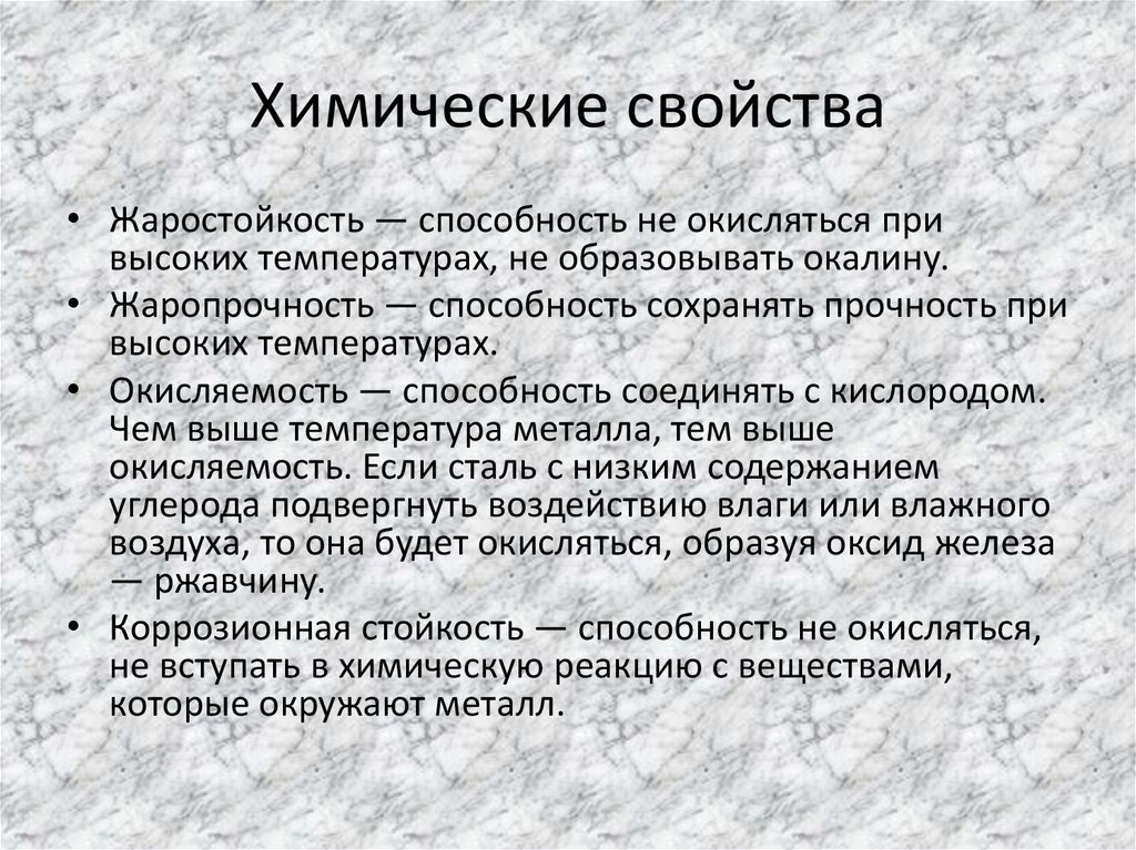 Химические свойства материалов. Свойство металлов окисляемость. Окисляемость металлов и сплавов. Химические свойства металлов жаростойкость. Химические свойства воды окисляемость.