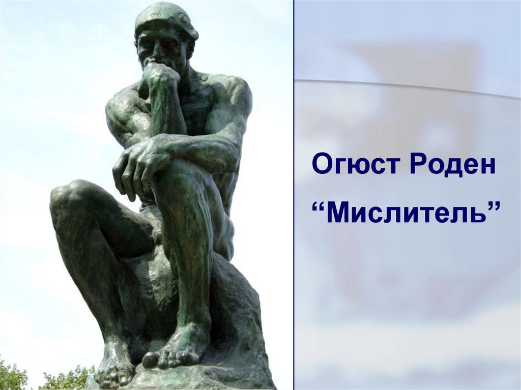 Огюст роден мыслитель. Роден Огюст мыслитель, 1880—1882. Огюст Роден Думающий человек. Копия скульптуры «мыслитель» Огюста Родена.