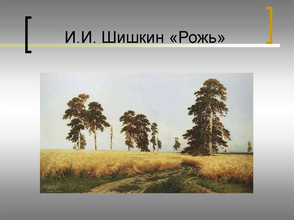 В каком году написана картина рожь шишкина