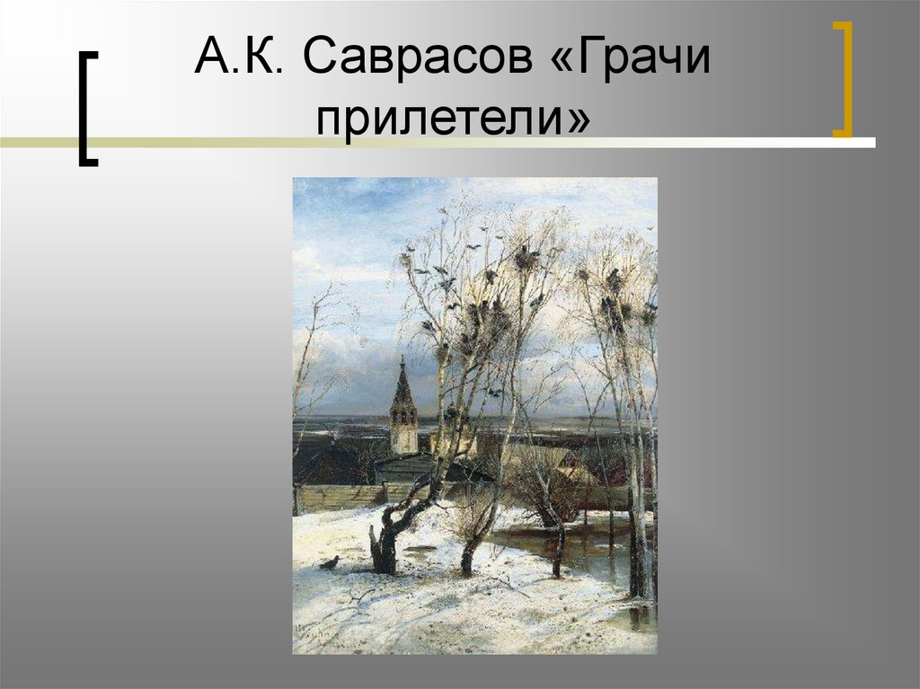 К Какому Стилю Относится Произведение Грачи Прилетели