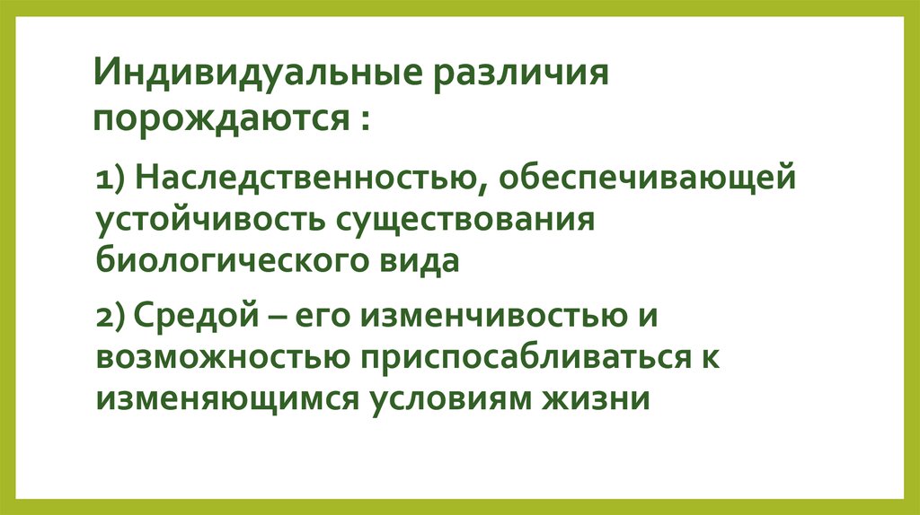 Природа индивидуальных различий в способностях людей презентация