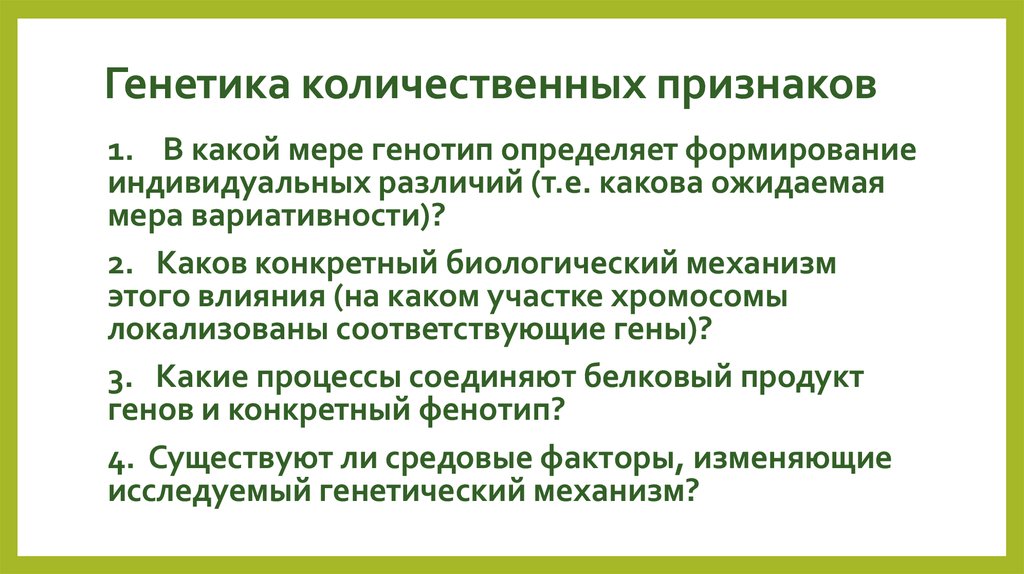 Качественные признаки. Количественные признаки генетика. Примеры количественных признаков генетика. Генетический анализ количественных признаков.. Формирование количественных признаков.