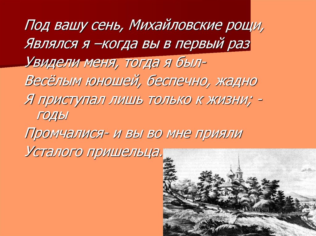 Под сенью пушкин. Под Вашу сень Михайловские Рощи. В разные годы под Вашу сень Михайловские Рощи являлся я. Михайловские Рощи краткое изложение. Михайловские Рощи текст.