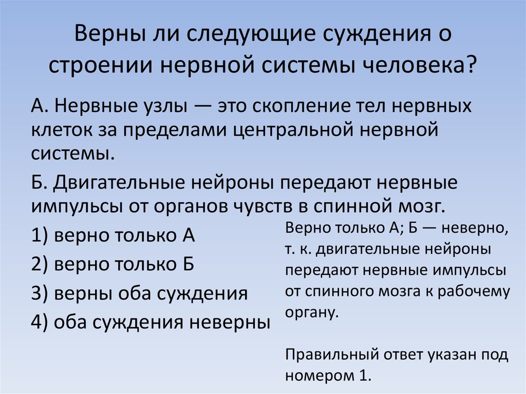 Обозначь какие из суждений верны. Верны ли следующие суждения об отделах нервной системы. Верны ли следующие суждения о нервных клетках человека. Верны следующие суждения о строении нервной системы человека нервные. Верны ли следующие суждения о строении.