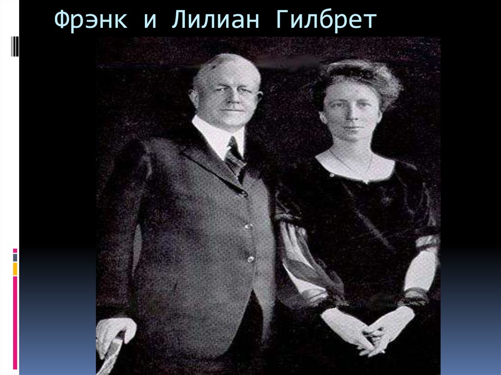 Фрэнк и лилиан. Фрэнк и Лилиан Гилбреты. Лилия Гилберт и Фрэнк. Фрэнк Банкер Гилбрет 1868-1924. Супруги Фрэнк и Лилиан Гилбрет.