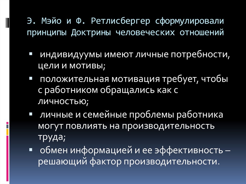 Сформулировать принцип. Доктрина человеческих отношений. Основные положения доктрины человеческих отношений. Доктрина человеческих отношений Мэйо. Доктрина человеческих отношений в менеджменте.