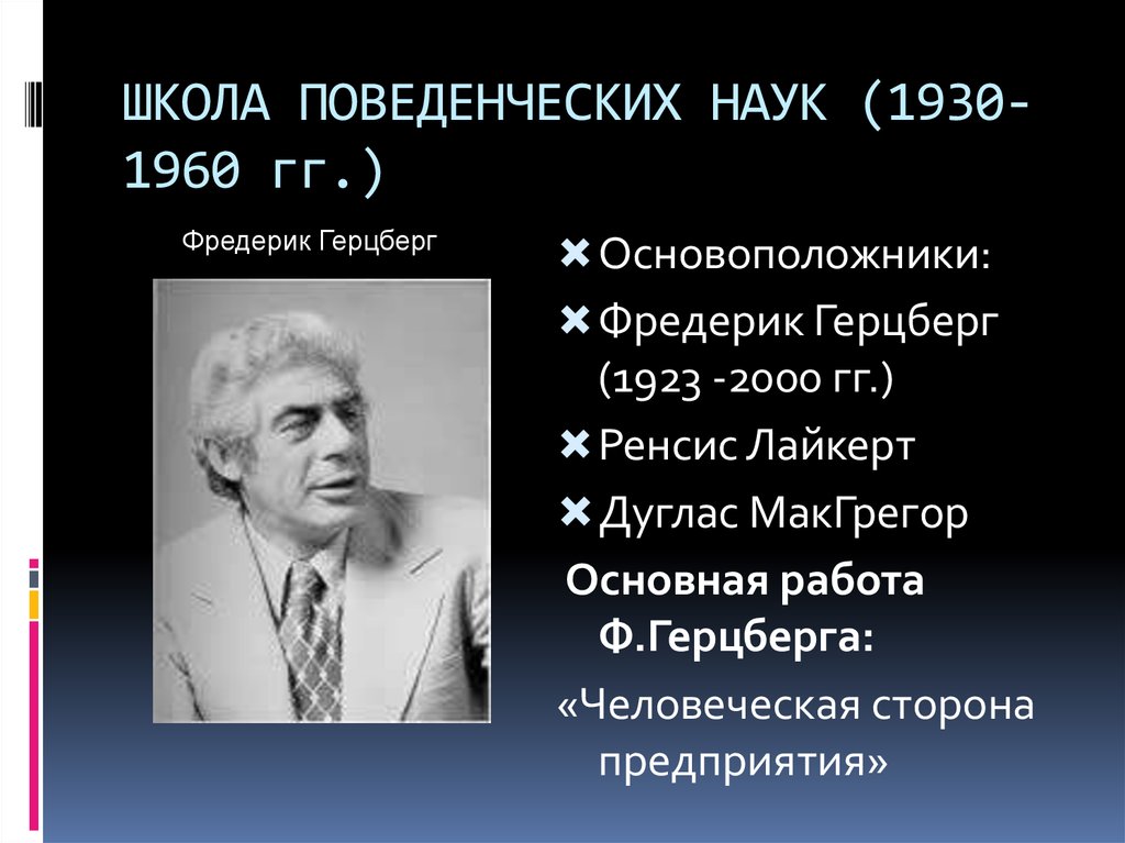 Школа поведенческих наук презентация