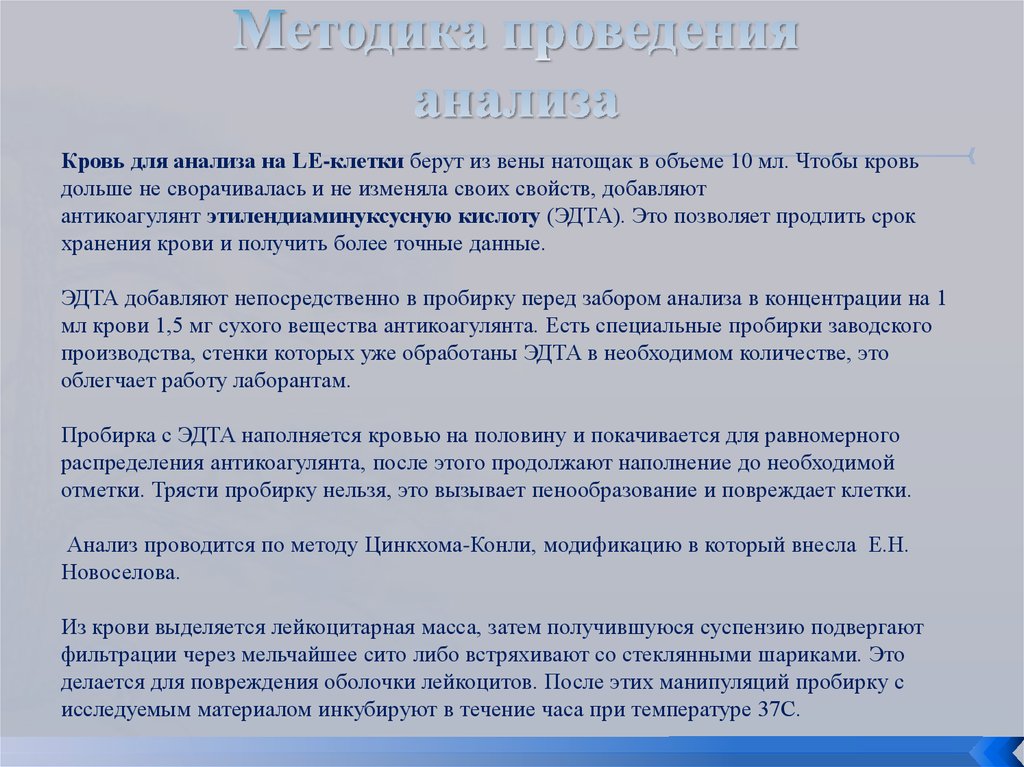 Методика проведения анализа. Метода цинкхома-Конли модифицированном е.н.Новоселовой. Волчаночный АК срок годности анализа.