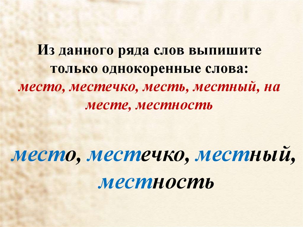 Слова в ряд. Место однокоренные слова. Местный однокоренные слова. Однокоренные слова к слову место. Местность однокоренные слова.