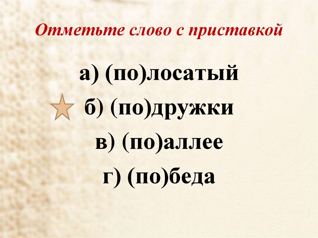 3 слова с приставкой за. Слова с приставкой по. Слова с приставкой с. Слова с приставкой пот. Слова с приставкой за.