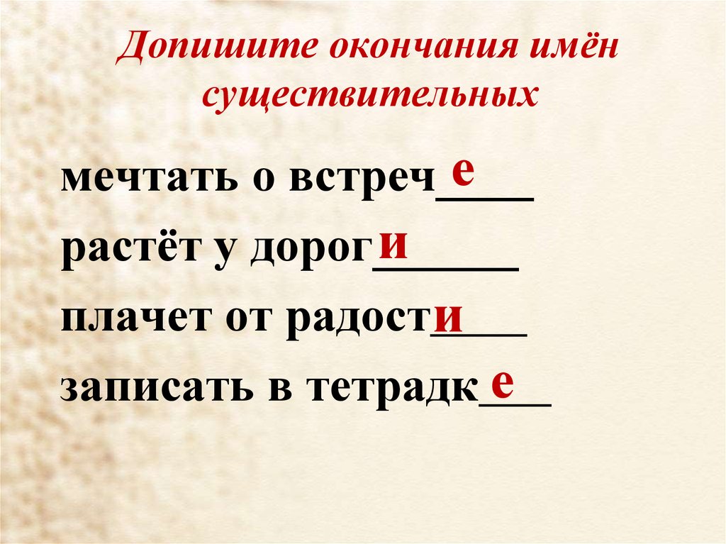 Допиши окончания имен прилагательных укажи падежи