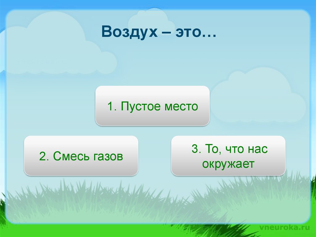 Окружающий мир 3 класс состав. Воздух. Что такое воздух 3 класс окружающий мир. Воздух 3 класс окружающий мир презентация. Тема воздух 3 класс окружающий мир.