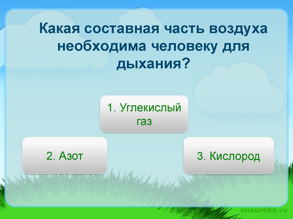 Какой газ необходим для воздуха. Какая составная часть воздуха необходимо для дыхания. Необходимый для дыхания компонент воздуха это. ГАЗ необходимый для дыхания 3 класс окружающий. Кислород воздуха необходим для дыхания.