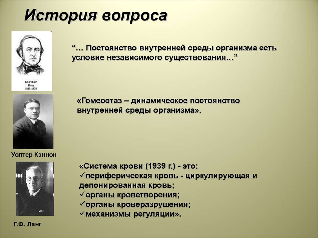 Постоянство внутренней среды организма. Ланг вклад в медицину. Динамическое постоянство. Динамическое постоянство внутренней среды организма это. Ф Ланг исследователь.