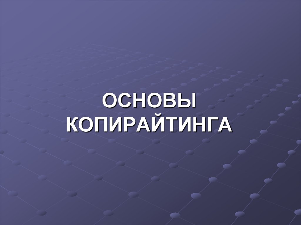 Что такое копирайтинг презентация