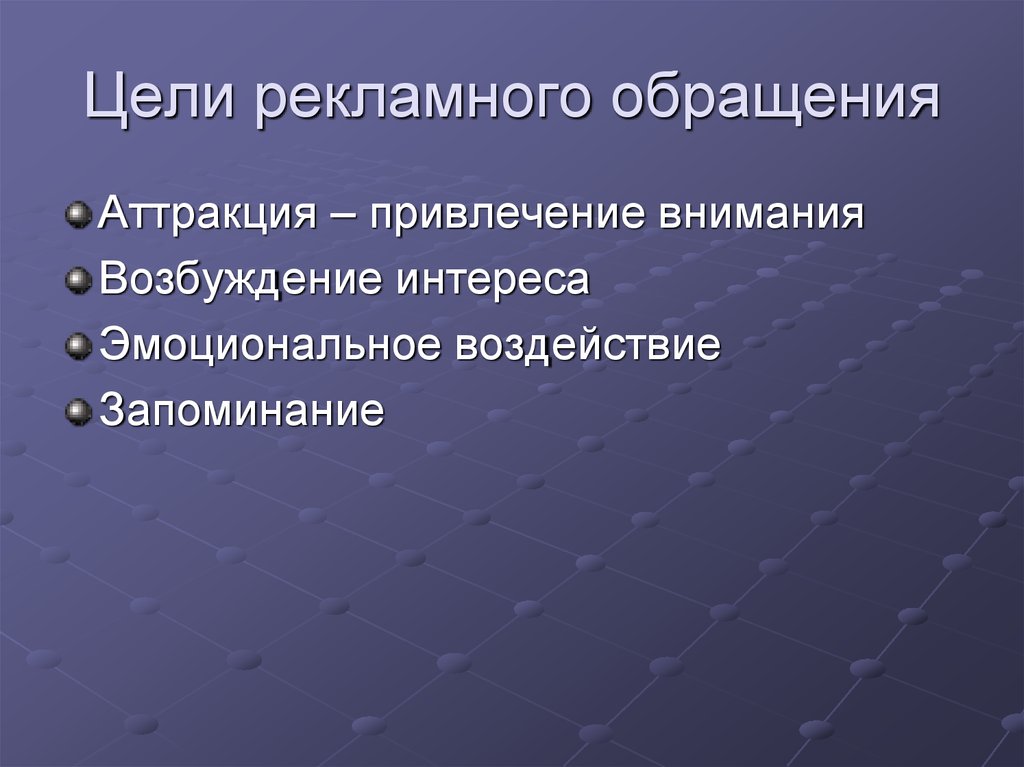 Назовите цели. Цели рекламного обращения. Рекламное обращение цели и задачи. Разработка рекламного обращения. Форма рекламного обращения.