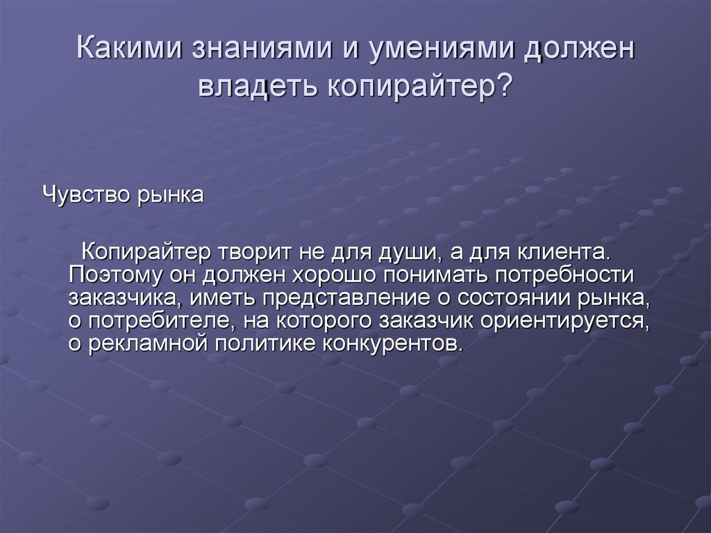 Какими знаниями обладать. Какими знаниями и навыками нужно обладать. Копирайтер навыки и умения. Какими навыками должен владеть. Важные навыки копирайтера.