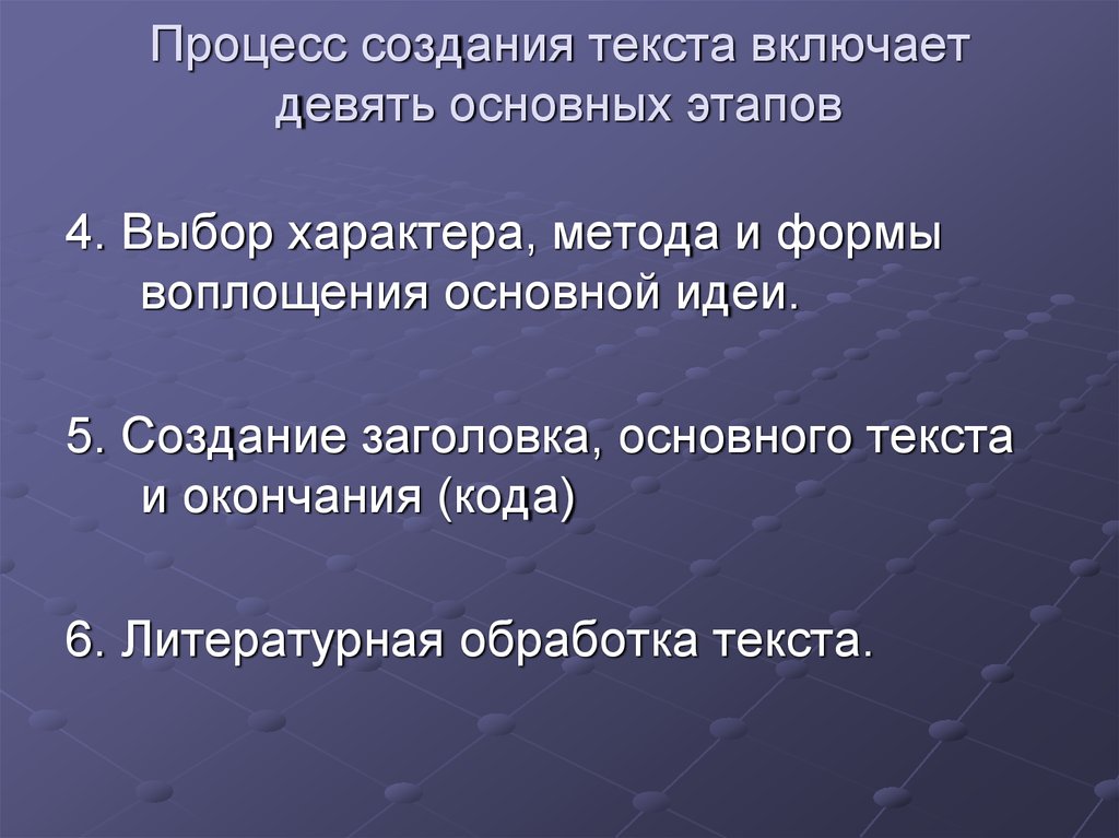 Процесс текст. 4. Выбор характера, метода и формы воплощения основной идеи.. Процедура формирования текста. Литературная обработка текста это. Этапы создания текста.