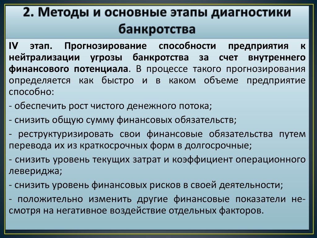 Финансовые методы банкротства. Этапы диагностики банкротства. Этапы диагностики банкротства предприятия. Методики диагностики банкротства. Диагностика риска банкротства предприятия.