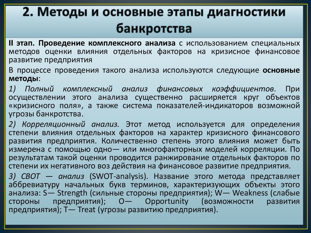 Экономический анализ банкротства. Методы анализа банкротства. Методика оценки банкротства. Методы диагностики банкротства предприятия. Методы диагностики вероятности банкротства предприятия.