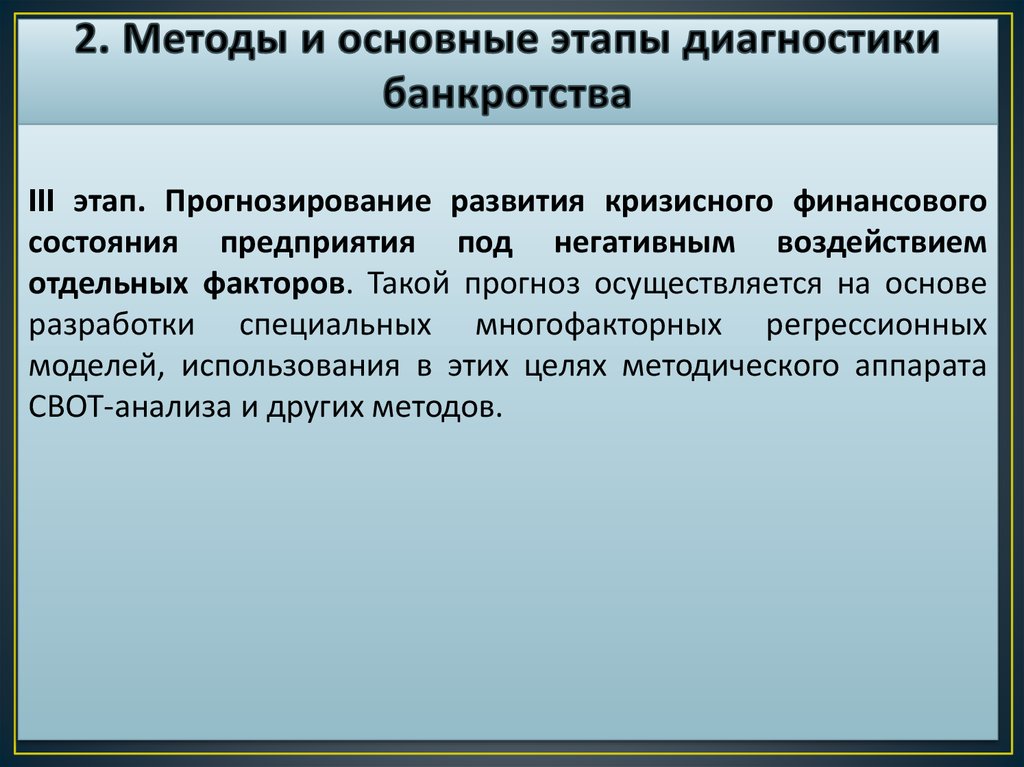 Финансовые методы банкротства. Методики анализа банкротства. Этапы диагностики банкротства. Этапы диагностики банкротства предприятия. Методы диагностики вероятности банкротства предприятия.