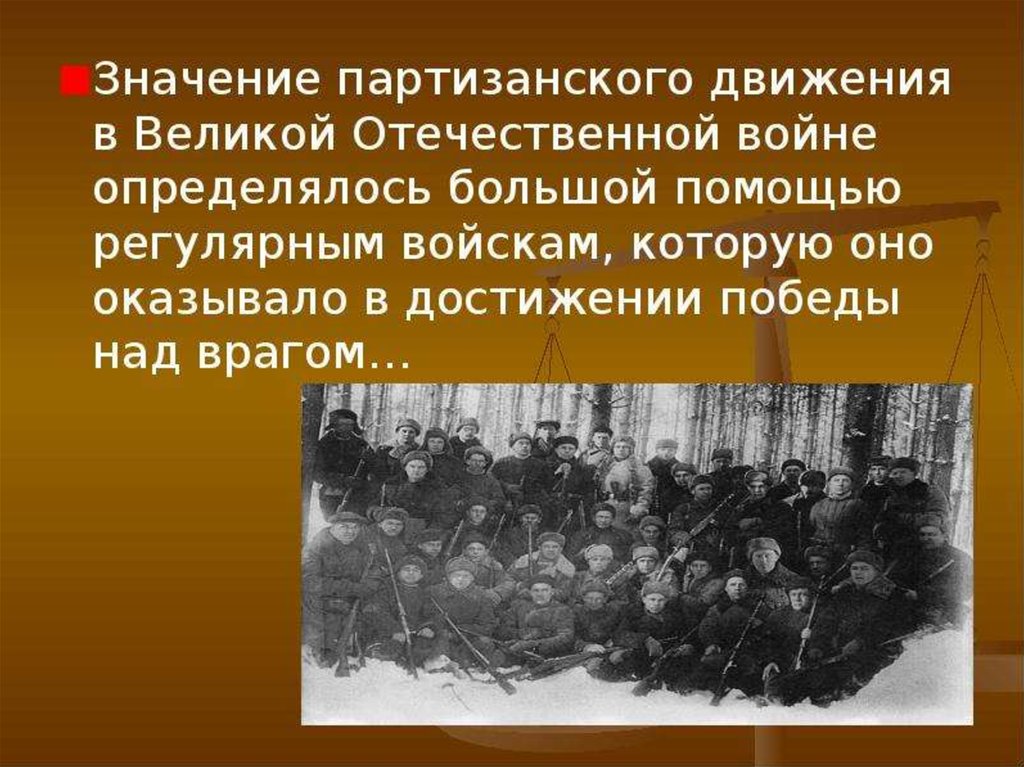 Презентация партизанское движение в годы великой отечественной войны 1941 1945