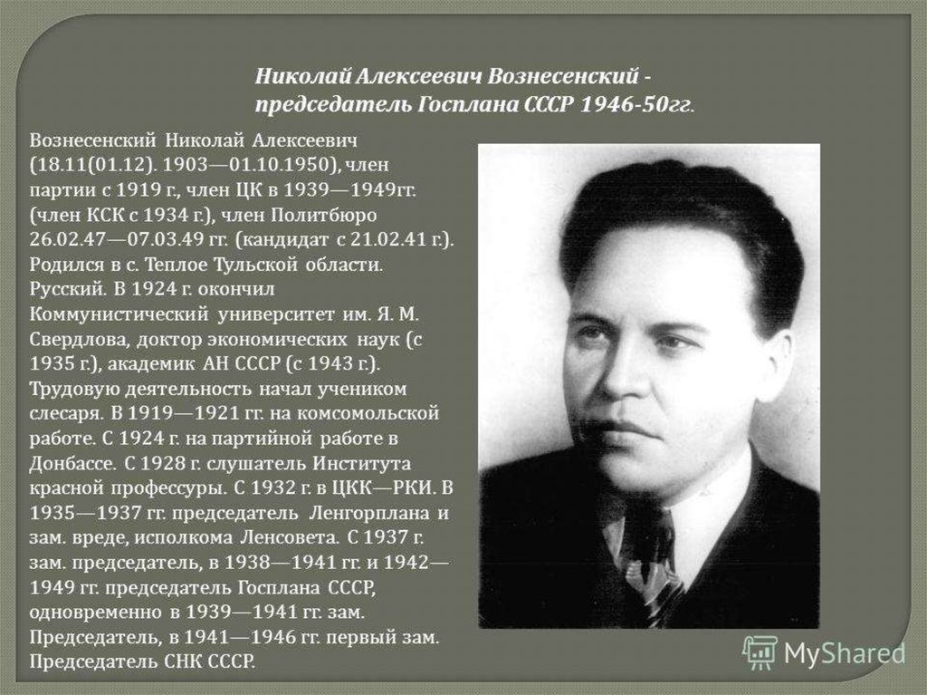 Руководителем госплана ссср был. Председатель Госплана н. Вознесенский. Председатель Госплана СССР 1939-1946.