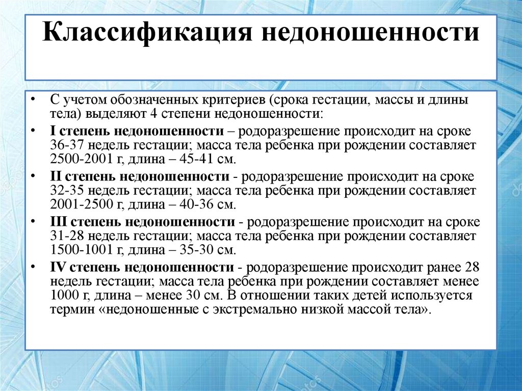 Классификация периода. Классификация по степени недоношенности. Классификация недоношенных. Степени недоношенности и их основные критерии. Классификация недоношенных детей.