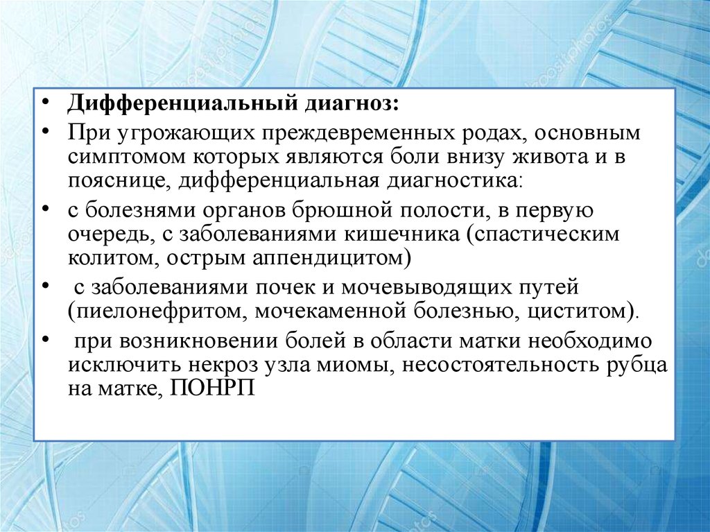 Преждевременные роды карта. Дифференциальный диагноз преждевременных родов. Диагноз при преждевременных родах. Преждевременные роды диф диагностика. Преждевременные роды дифф диагноз.