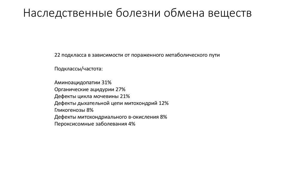 Болезни обмена веществ