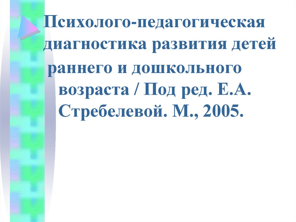 Стребелева психолого педагогическая диагностика