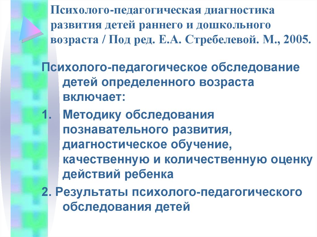 Диагностика формирования. Психолого-педагогическая диагностика детей раннего возраста. Методики обследования детей дошкольного возраста. Диагностические методики для детей раннего возраста. Методы обследования детей раннего возраста.