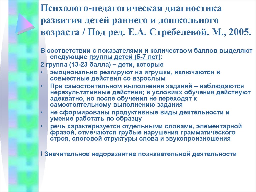 Диагностика и коррекция. Психолого-педагогическая диагностика развития ребенка. Психолого-педагогическая диагностика детей раннего возраста. Стребелева психолого-педагогическая диагностика детей раннего. Методики психолого-педагогической диагностики дошкольников.